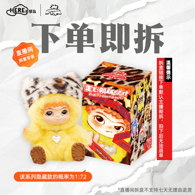 【拆盒体验馆】默认代拆丨WAKUKU毛毛潮趣派对毛绒盲盒