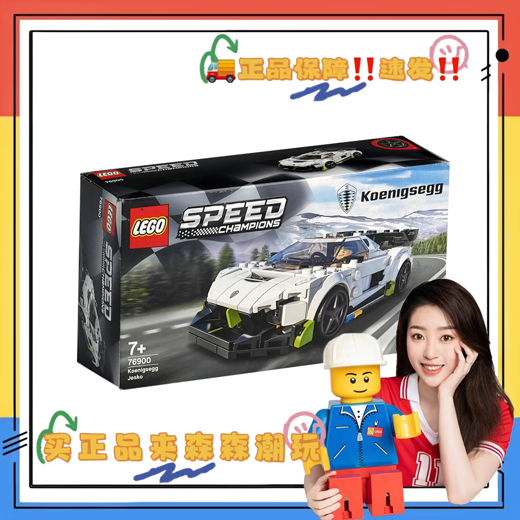 【乐高76900】SPEED柯尼塞格小车！战损盒！