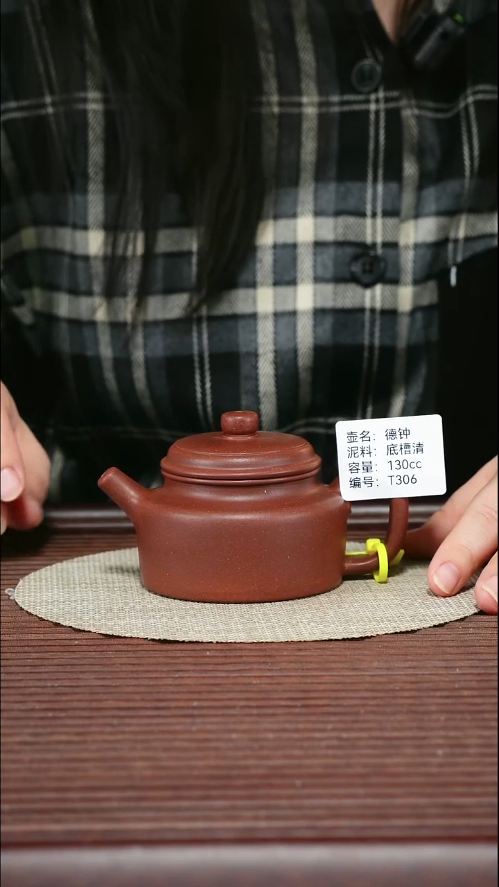 茶壶紫砂T306 底槽清 德钟 130cc