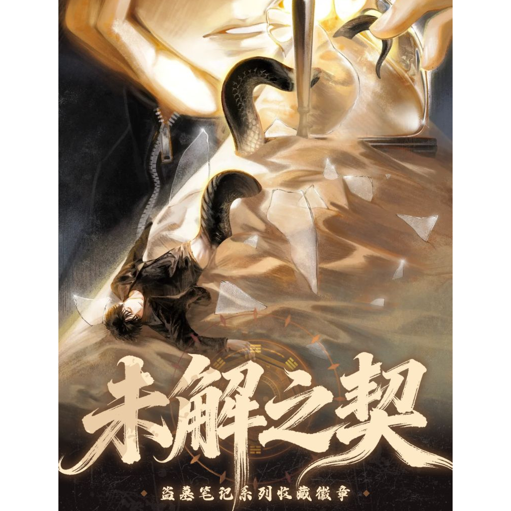 大渔文创×盗墓笔记｜未解之契吧唧