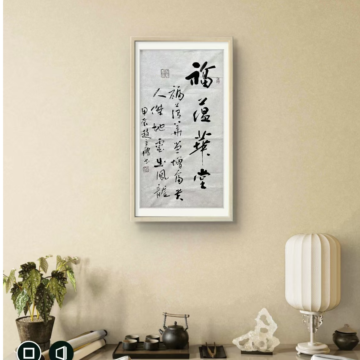 赵立鹤纯手绘【福蕴华堂】白宣90*50书法作品