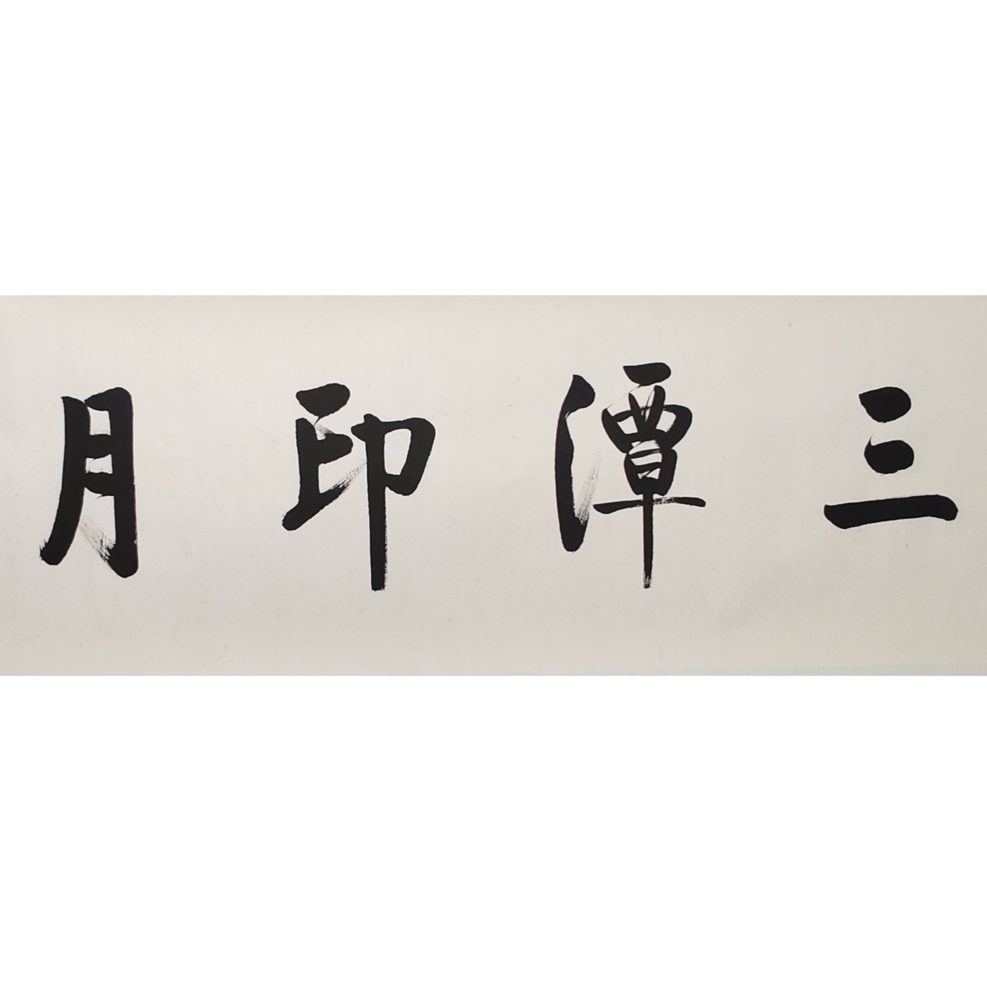 LOT.1242 《书法》38*141cm 纸本水墨镜片