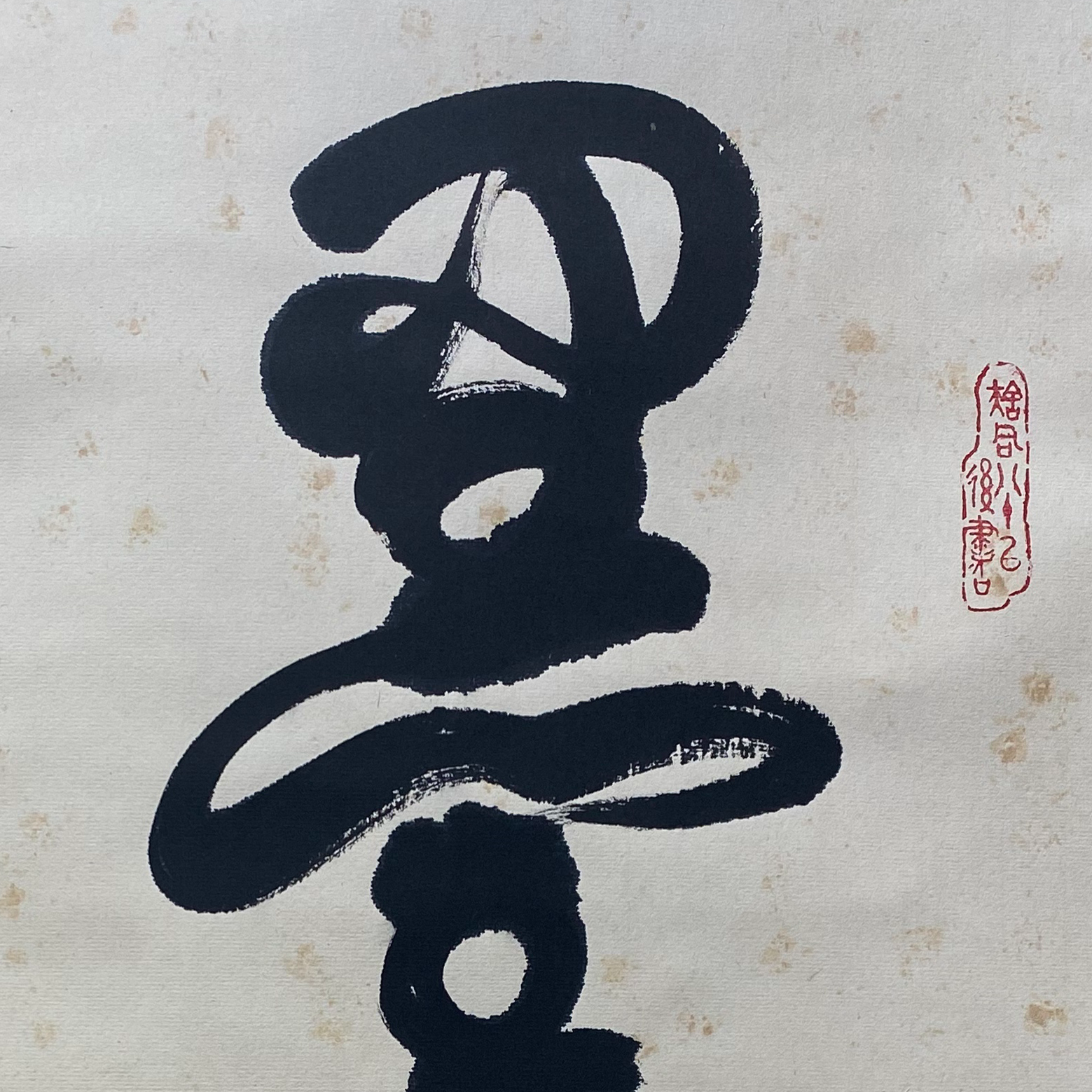 DY7704 书法 纸本 68*43