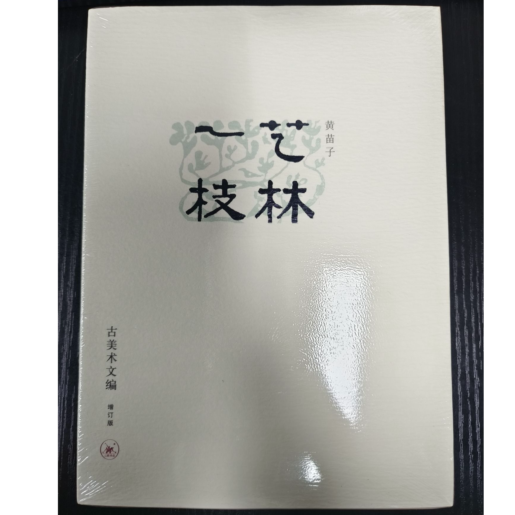 艺林一枝(古美术文编增订版)-NO退NO换