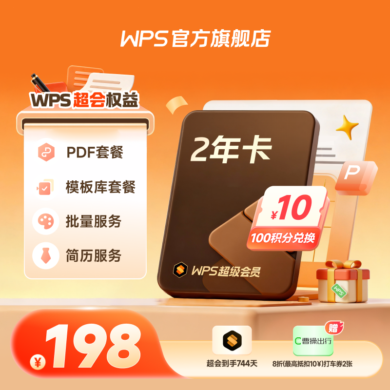 WPS年终总结季 【超级会员2年卡】共24个月简历文档pdf编辑 office
