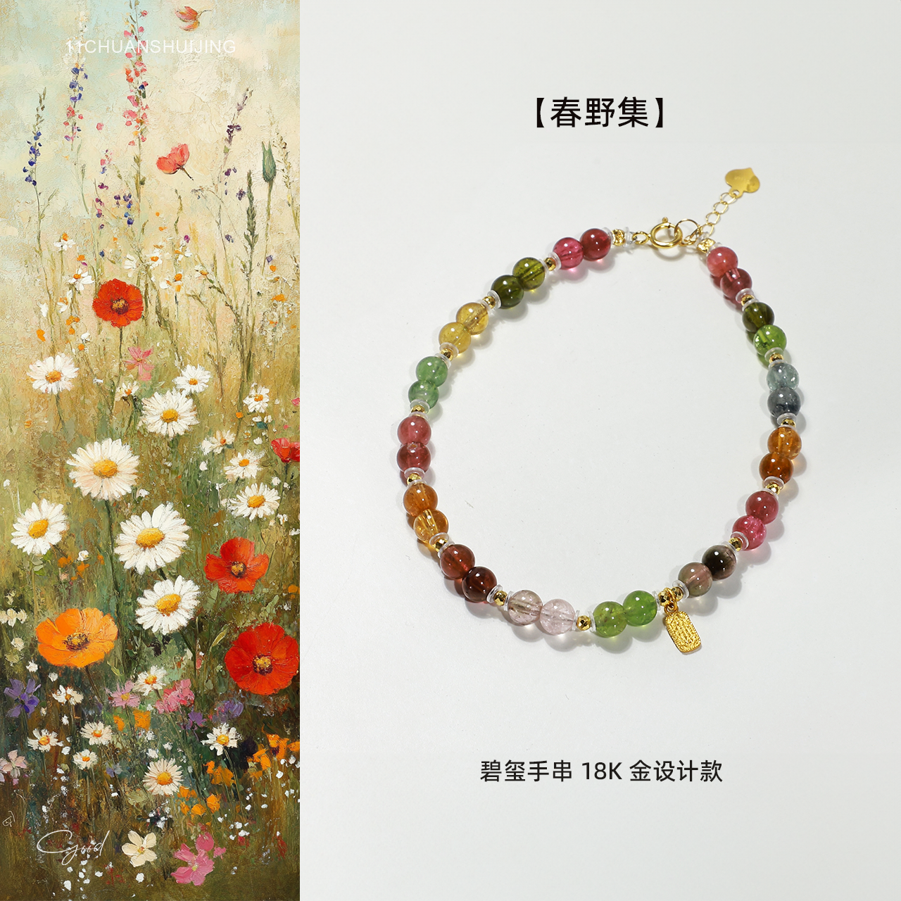 【春野集】碧玺手串18k金设计款