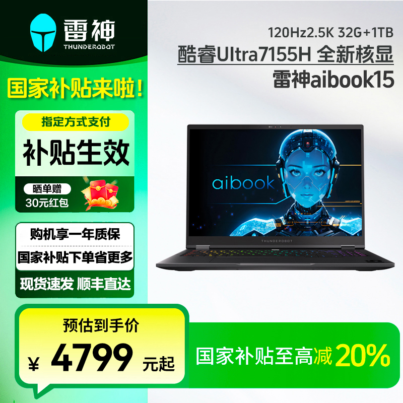 【国家补贴】雷神aibook15办公笔记本电脑Ultra7 155H核显2.5K120HZ