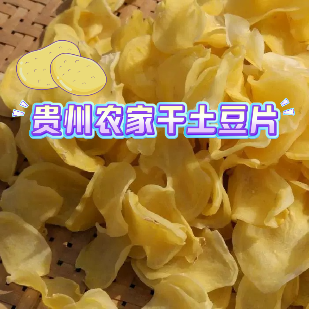 贵州农家干土豆片精选云贵川特产蔬菜片包邮