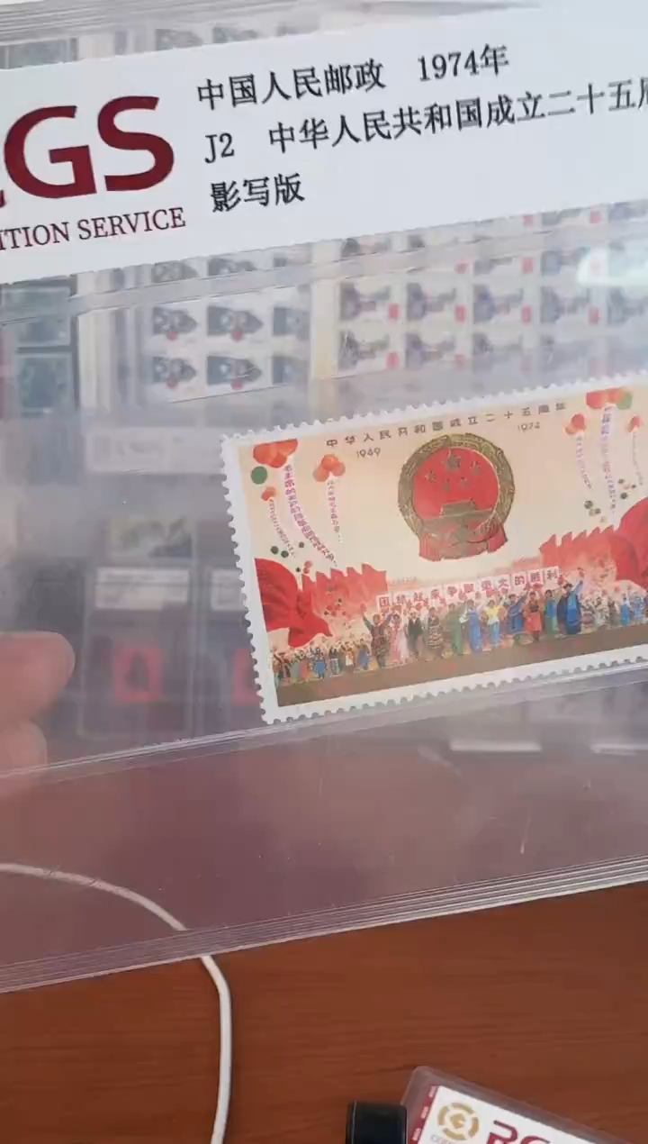 《J2 中华人民共和国成立二十五周年（一）》 RCGS评级 邮票