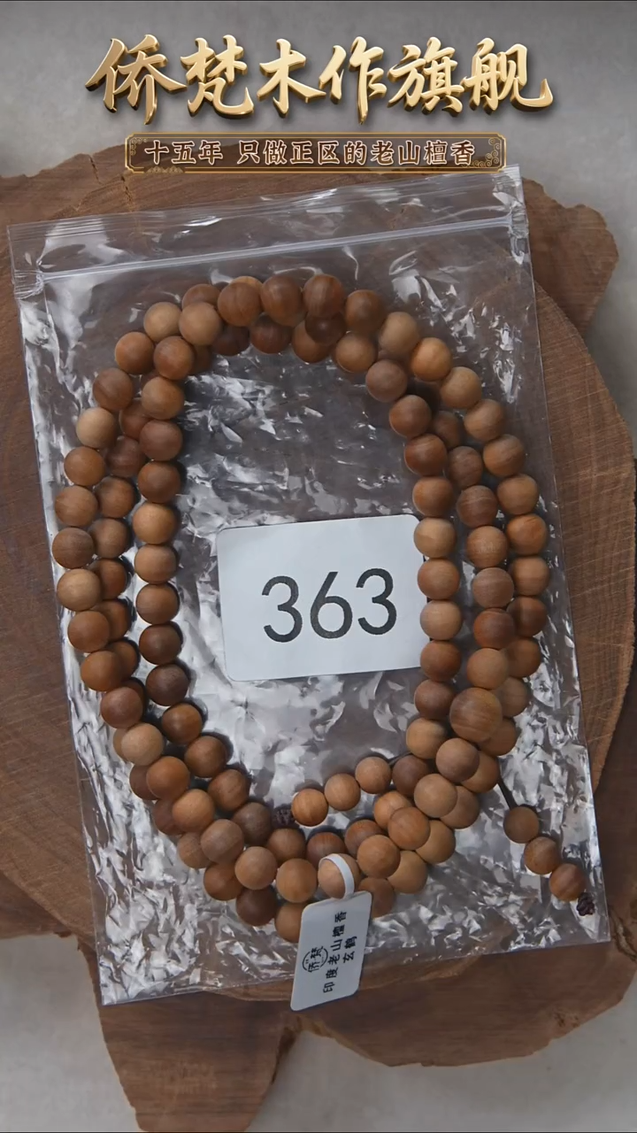 檀香木手串/手链泰米尔黑横纹08*108醇厚奶甜韵 363