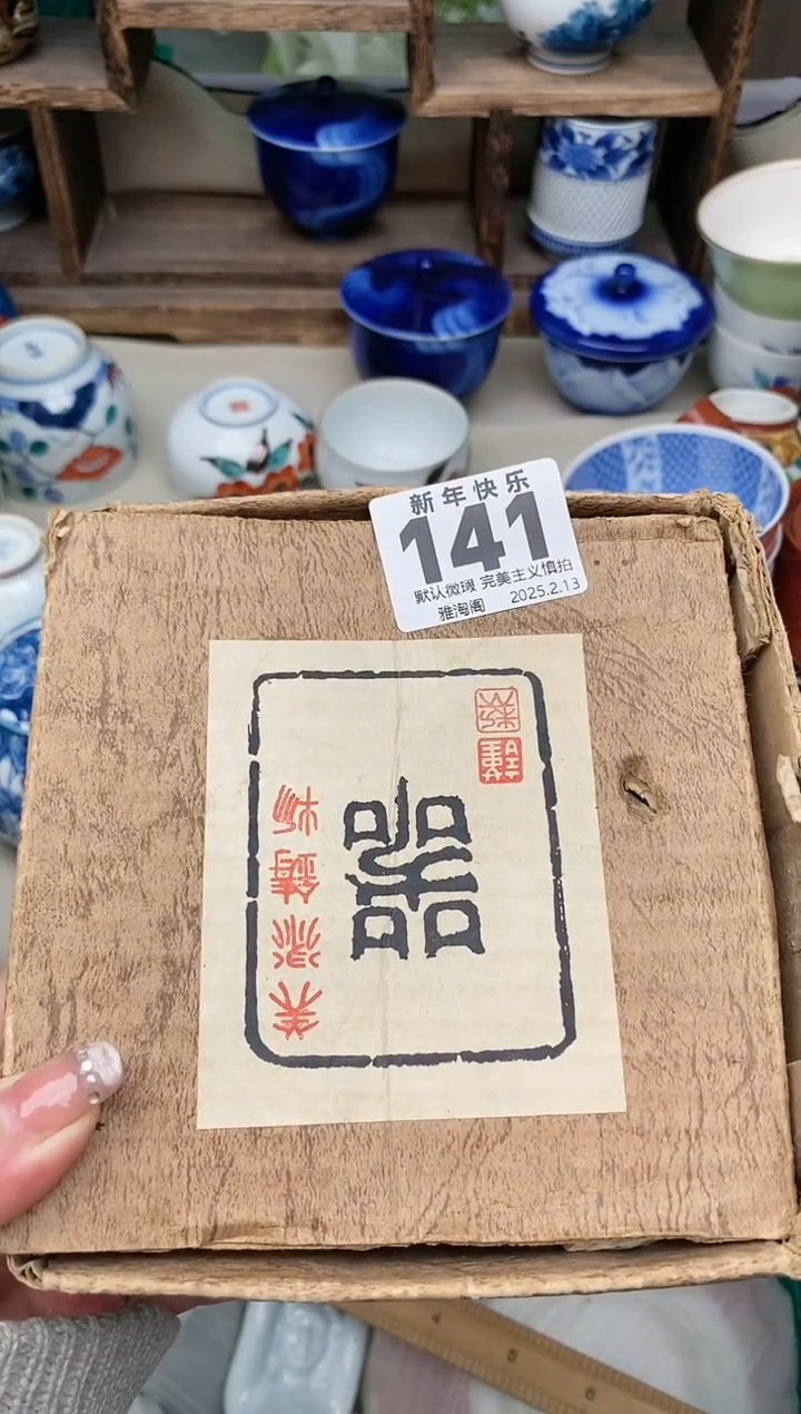 【闪购商品】瓷片141 雅淘阁欢迎您的光临