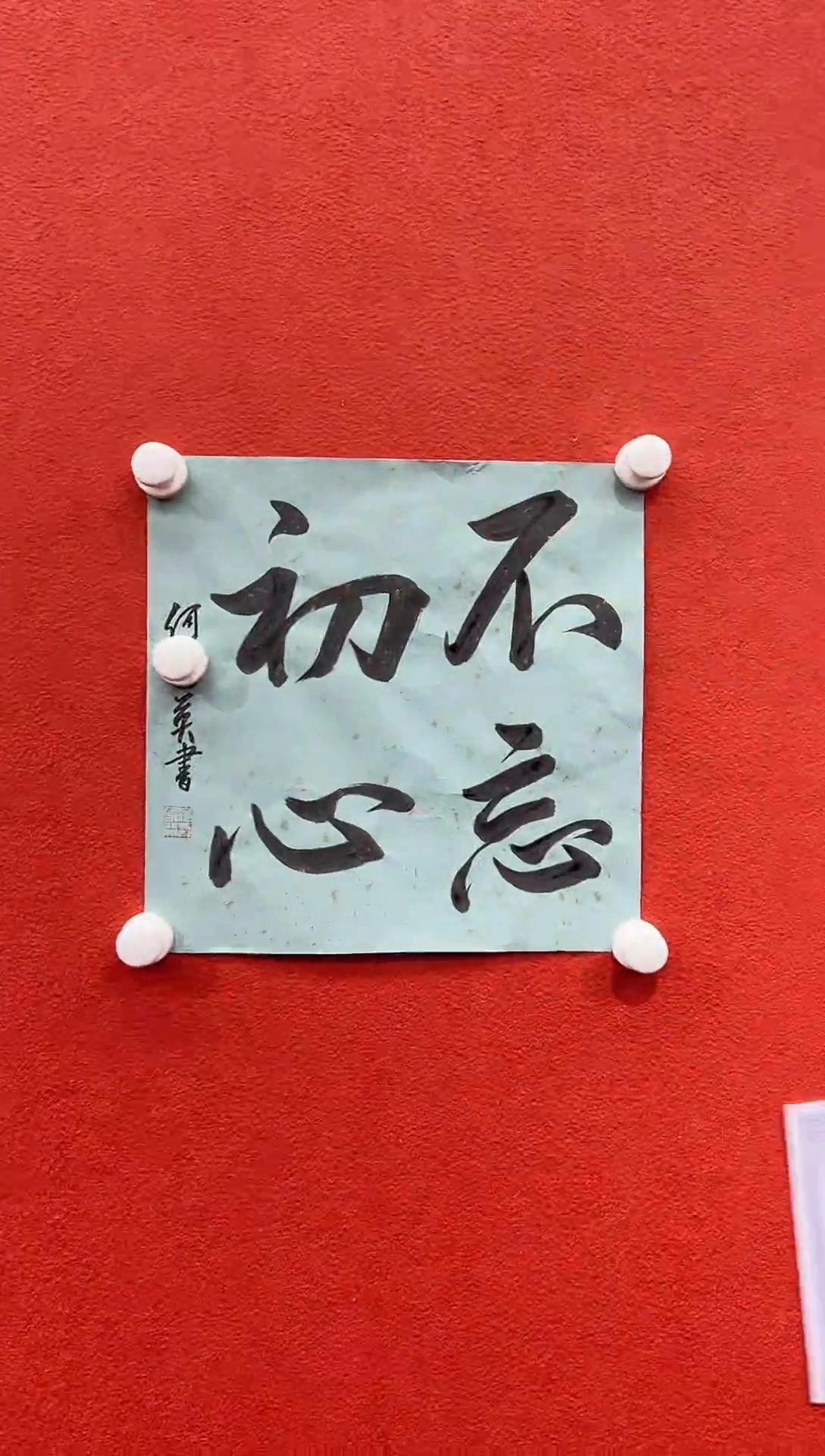 书法复星书画精选作品