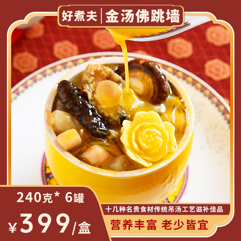  好煮夫佛跳墙加热即食高档礼盒装正宗金汤佛跳墙炖盅孕妇调理品