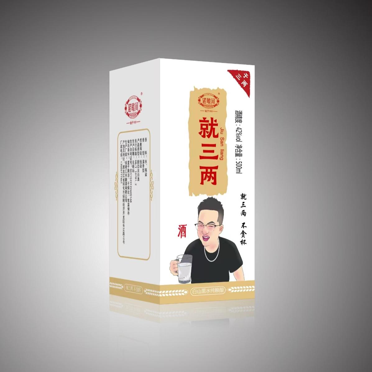 诺敏河【于广专属】就三两 清香型白酒 礼盒装42度500ml*4盒