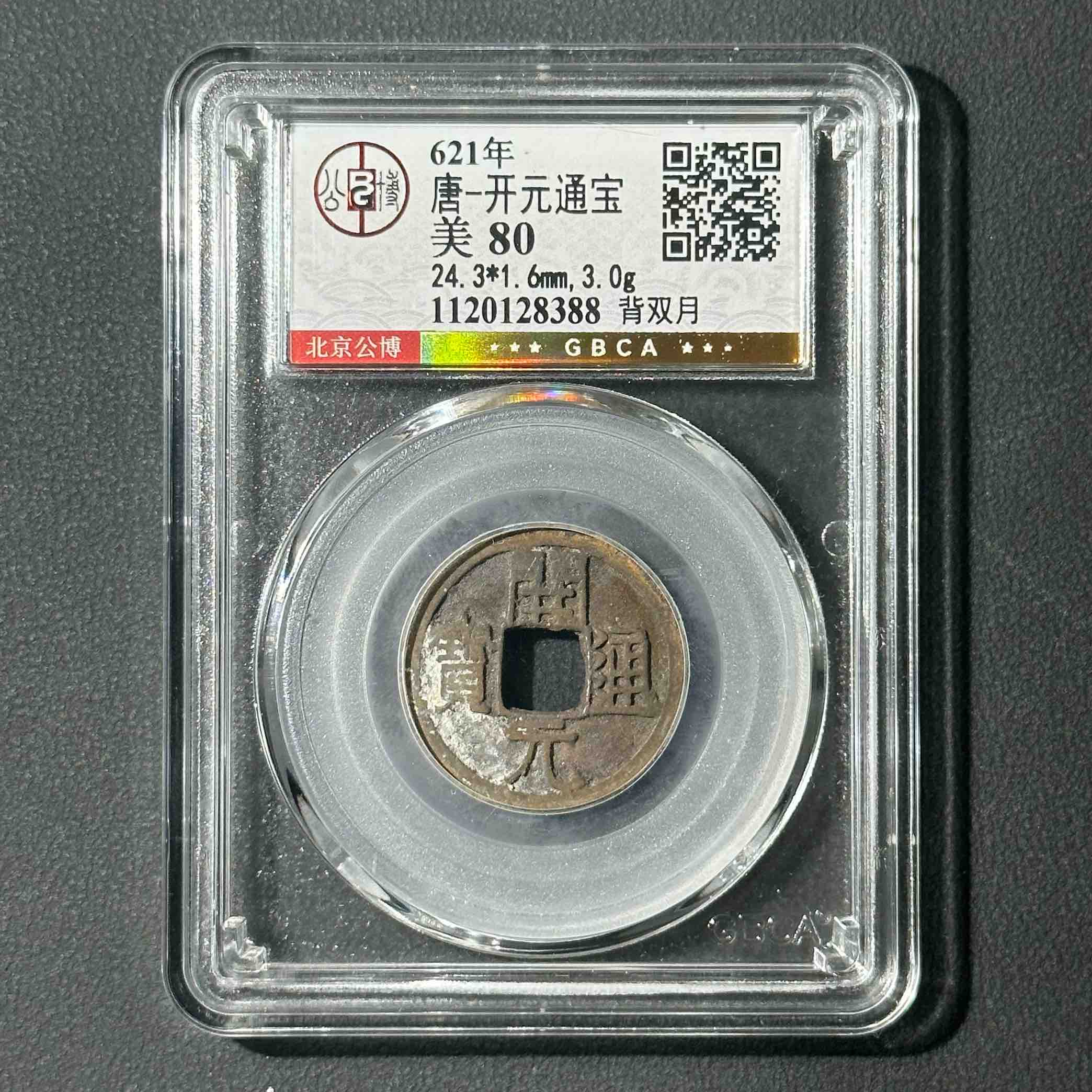 Z-3 唐代 开元通宝 背双月 公博评级80分 1120128388 Z