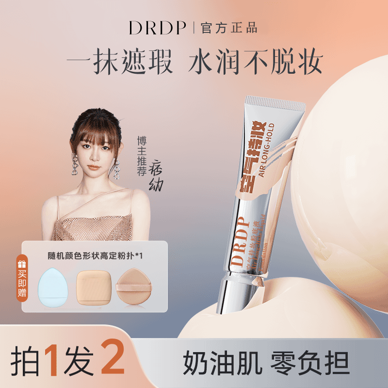 【买一送一】DP空气持妆粉底液轻薄遮瑕水润持久保湿混干混油
