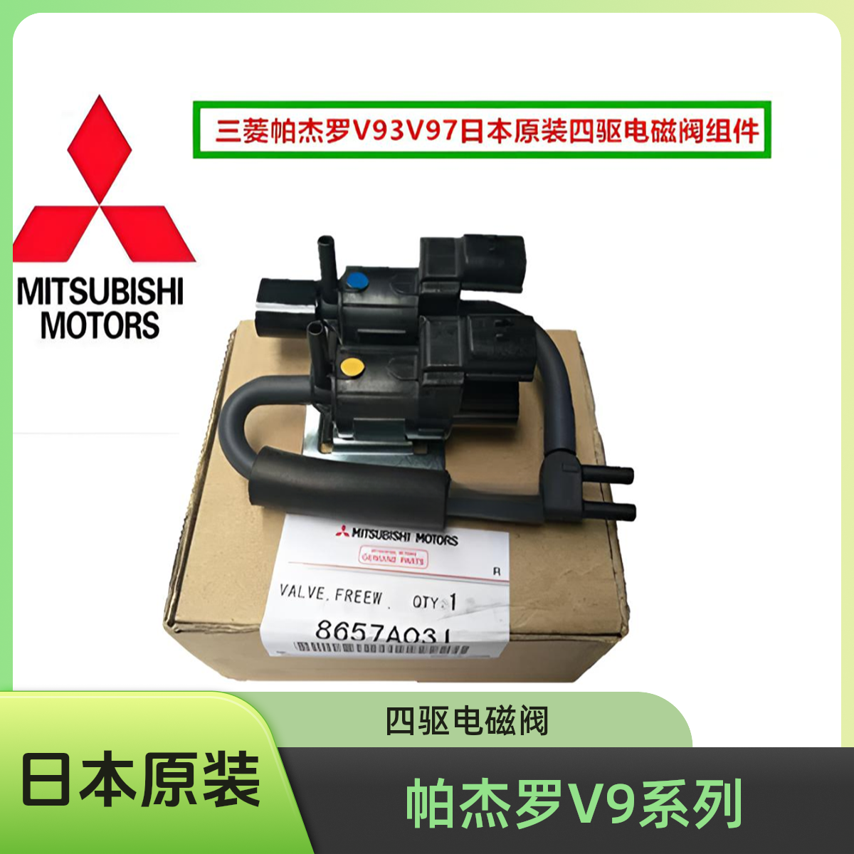 三菱帕杰罗V93V97前桥四驱电磁阀前桥真空电磁阀（日本原装）