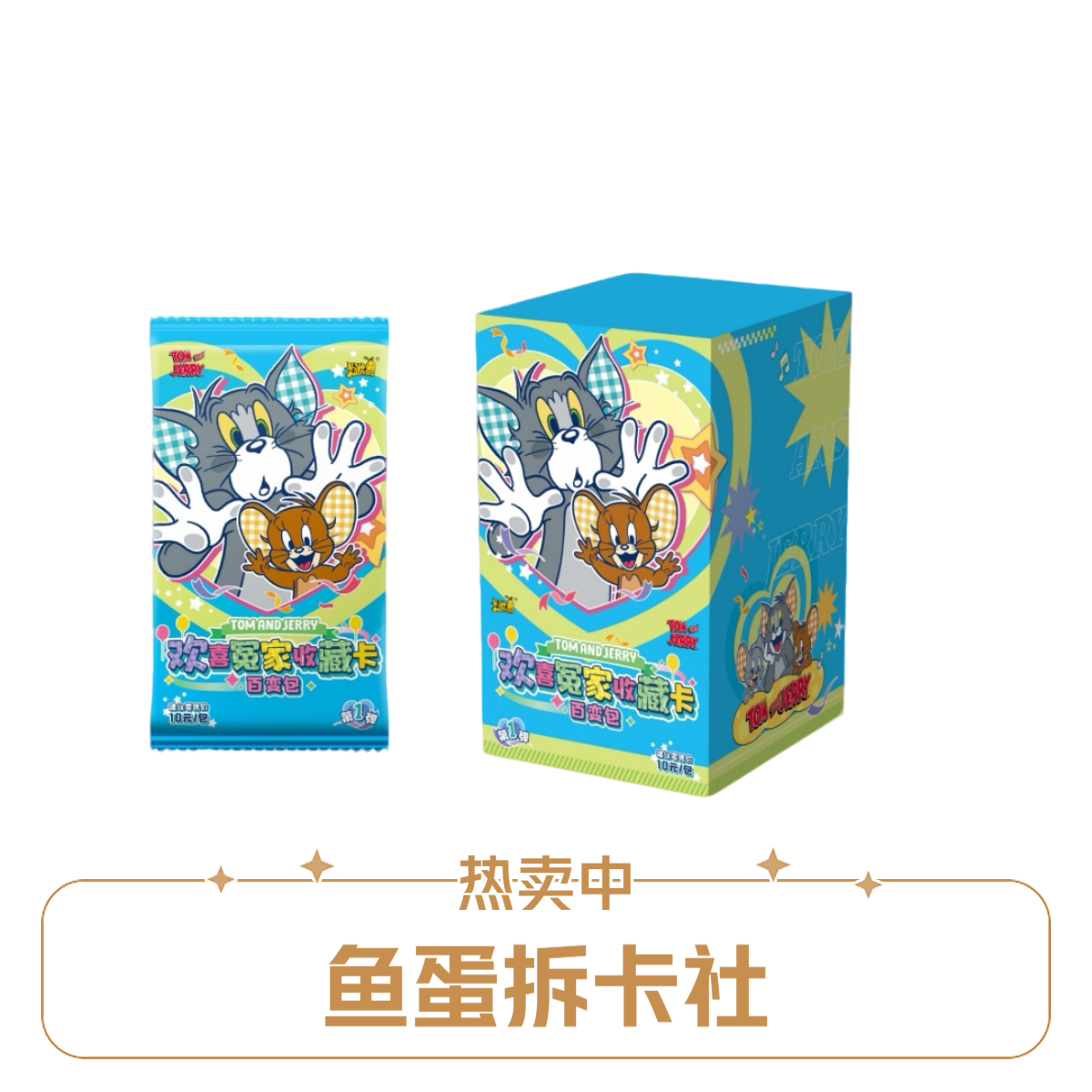 卡游【玩法合集】猫和老鼠欢喜冤家收藏卡-百变包-卡牌盲盒（代拆）