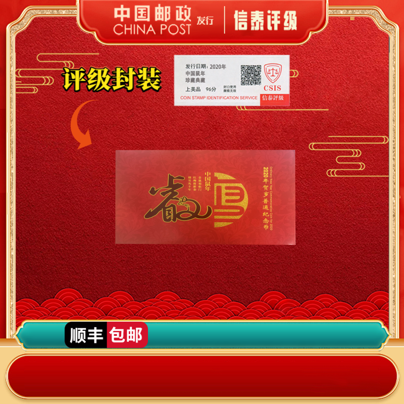 法定货币 2020年 中国鼠年 上美品96分CSIS