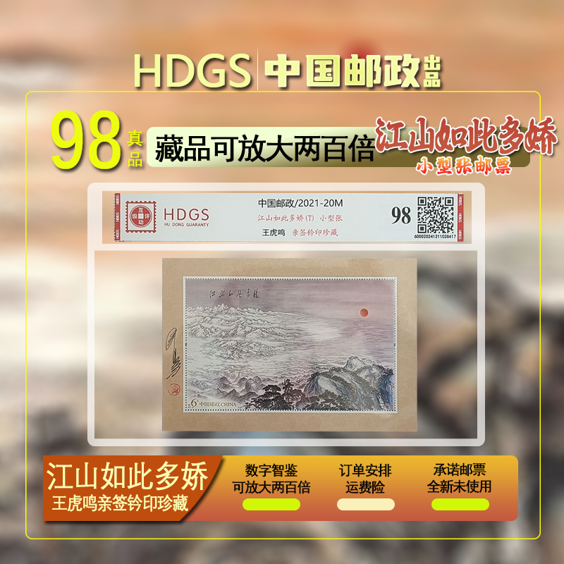 王虎鸣亲签-江山如此多娇（T）小型张千里江山邮票（精大壳封装）