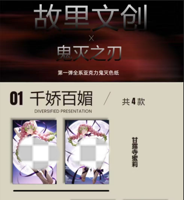 无限叠-保底2包【故里文创】-鬼灭之刃亚克力系列色纸（默认代拆）