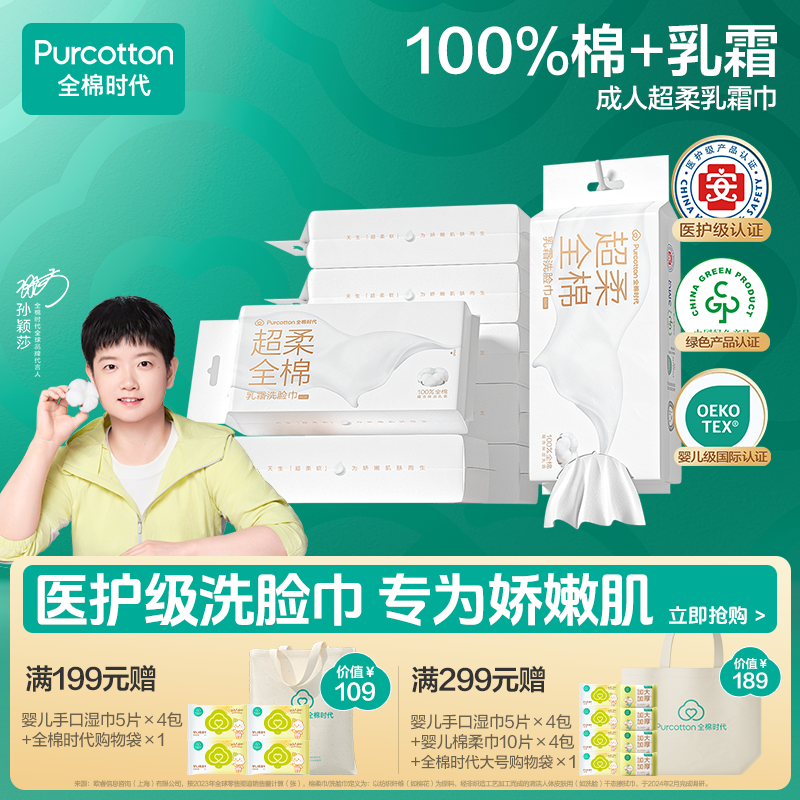 【新品-超柔乳霜】全棉时代洗脸巾乳霜洗脸巾洗脸柔巾医护级棉柔巾