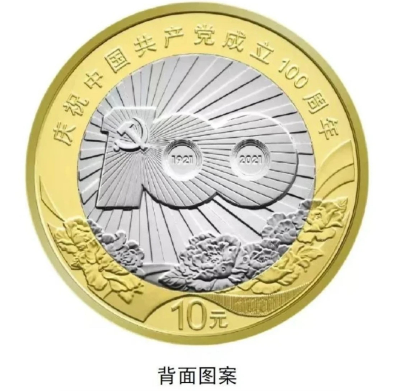 法定货币2021建党100周年纪念币单枚-评级版