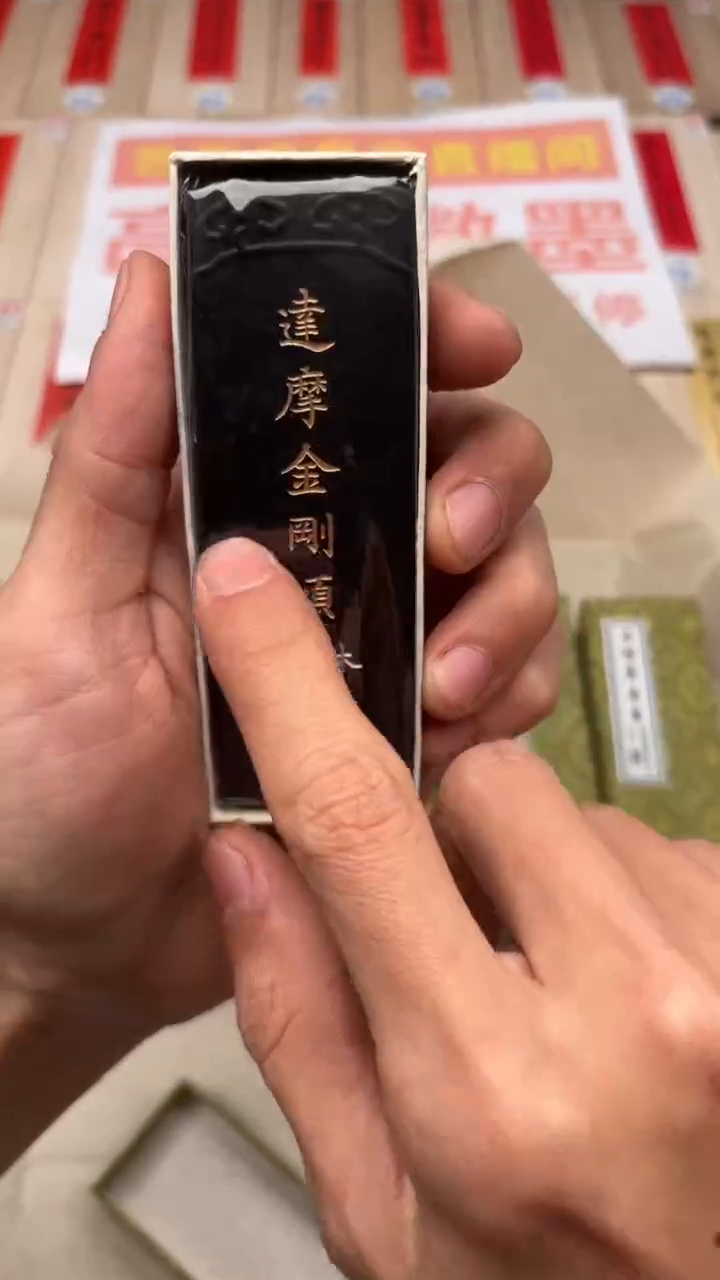 艺粟斋达摩金刚颂五锭
