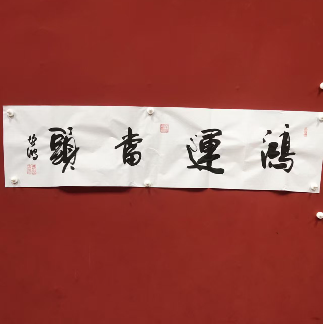 鸿运当头  书法宣纸手绘冯增波