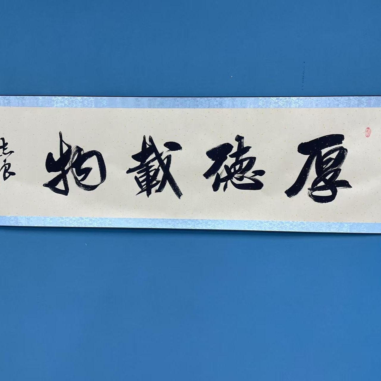 袁志良-洒金宣四尺对开-厚德载物