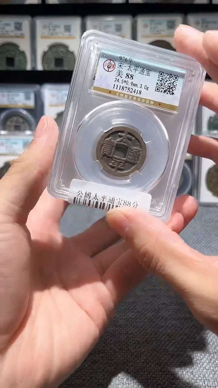 铜A196公博太平通宝88分盒子币