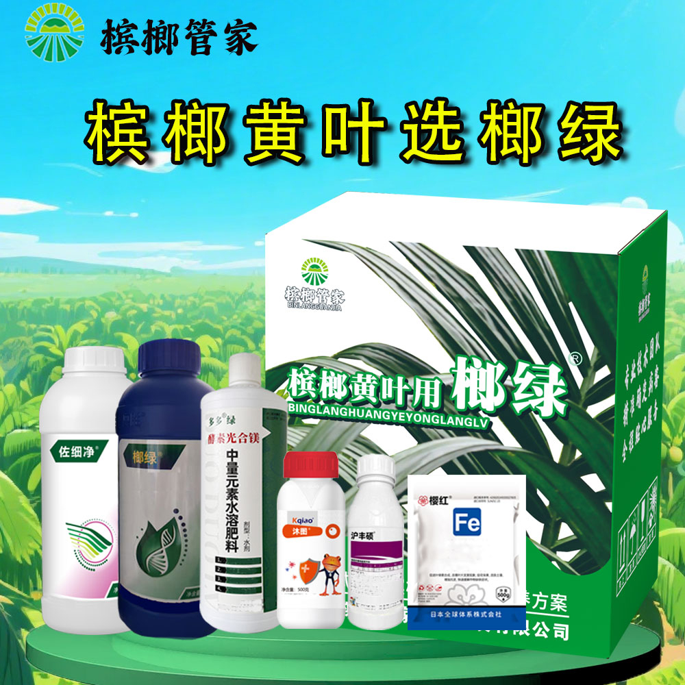 【榔绿绿叶套餐】叶薄缺素补微量元素转绿叶面喷施-直播用