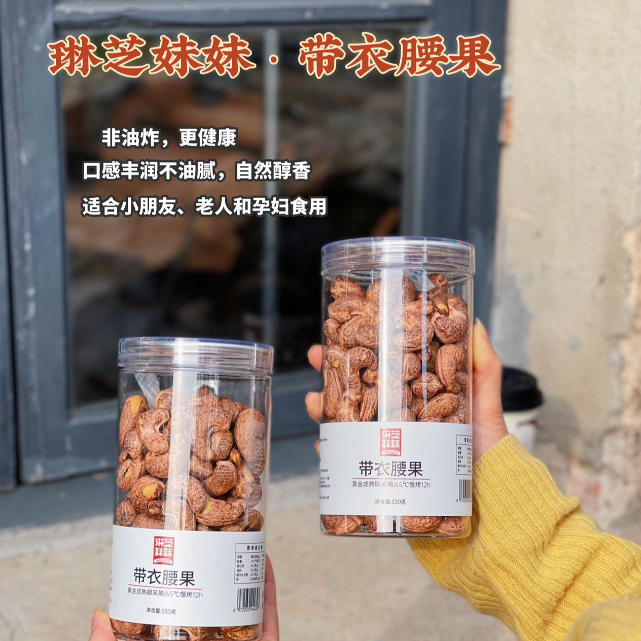 琳芝妹妹·带衣腰果