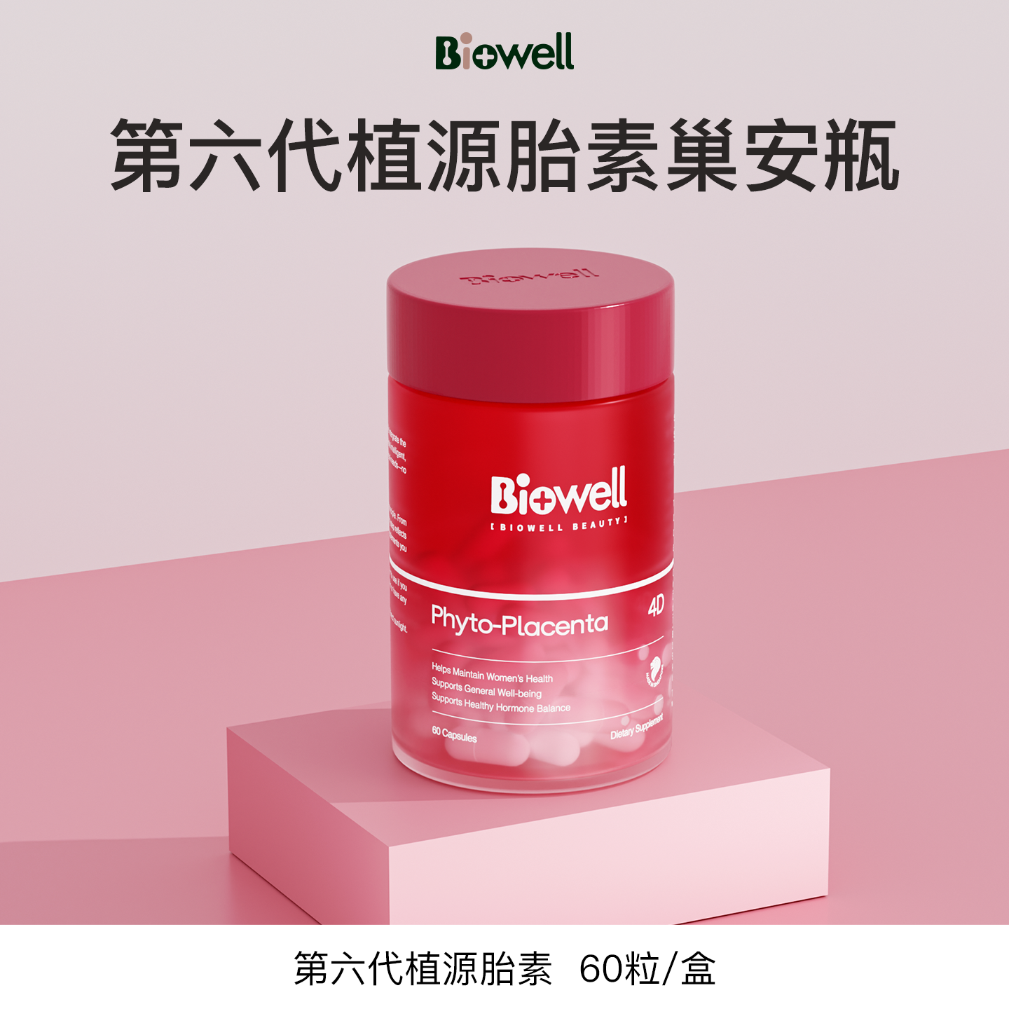 Biowell美人果第六代植物源胎素巢安瓶60粒/瓶
