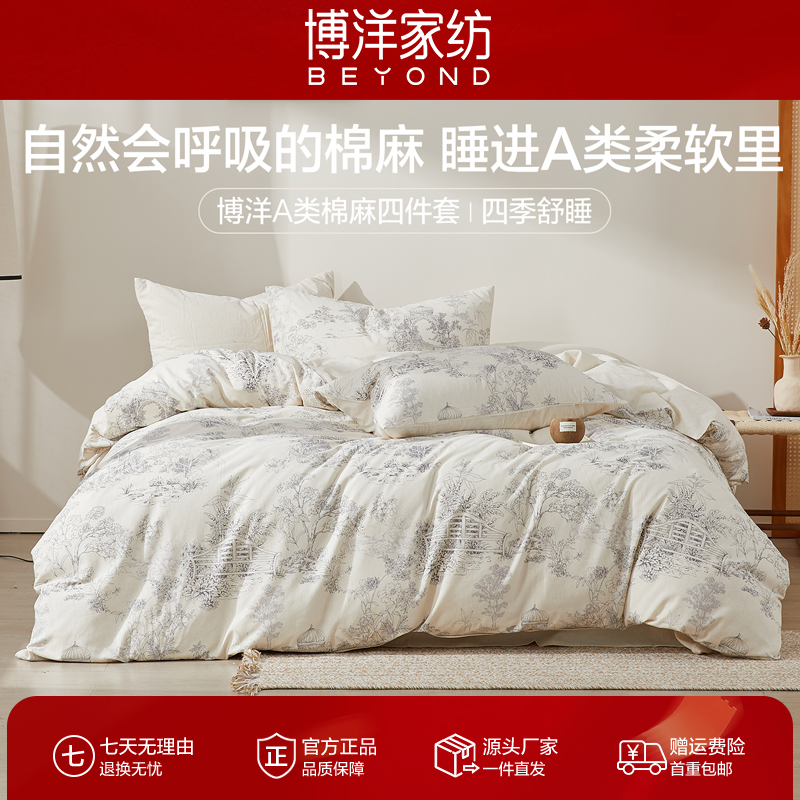 【降温上新】博洋床上四件套被套床单2025款棉麻被罩三件套A类亚麻