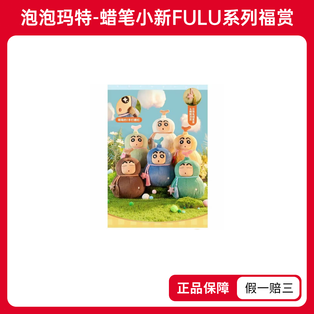 POPMART×蜡笔小新FULU系列福赏