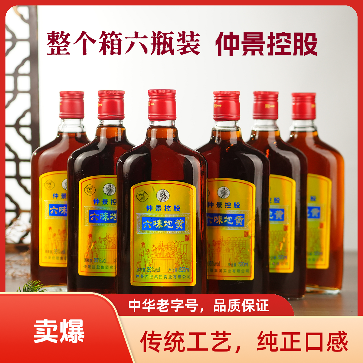 睢府六味地黄酒35度520ml*6