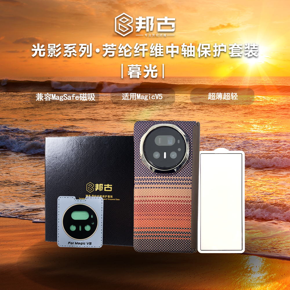 邦古四件套臻享适用荣耀MagicV5凯夫拉中轴PC保护磁吸手机壳