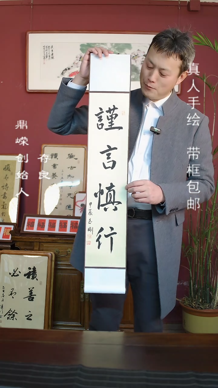 【闪购商品】书法杨志刚谨言慎行卷轴