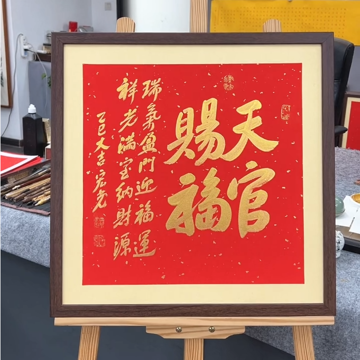 手写书法-天官赐福-53x53cm-送画框