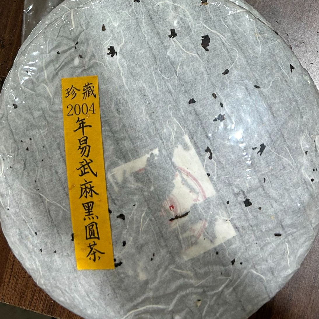 2004年易武麻黑圆茶普洱茶生茶350克-QA01443（已加收10%服务费）