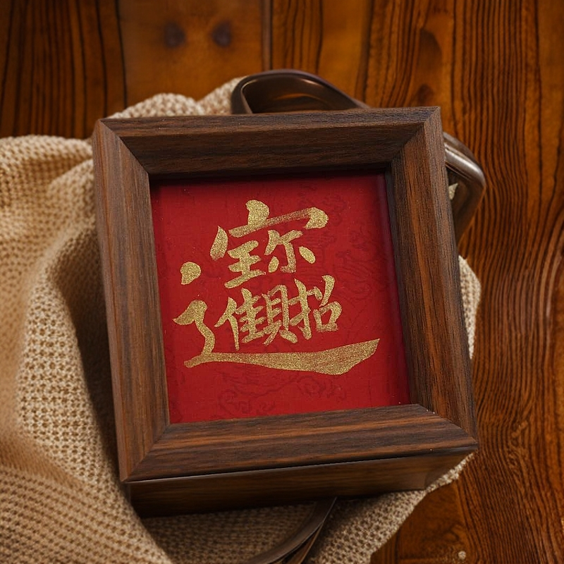 《招财进宝》10.9*10.9尺寸纯手写书法带框