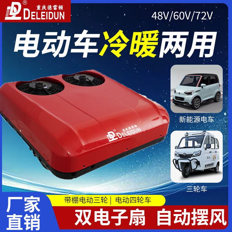 电动车48v60v72伏三轮四轮老年车天窗冷暖两用空调升级涡旋一体机
