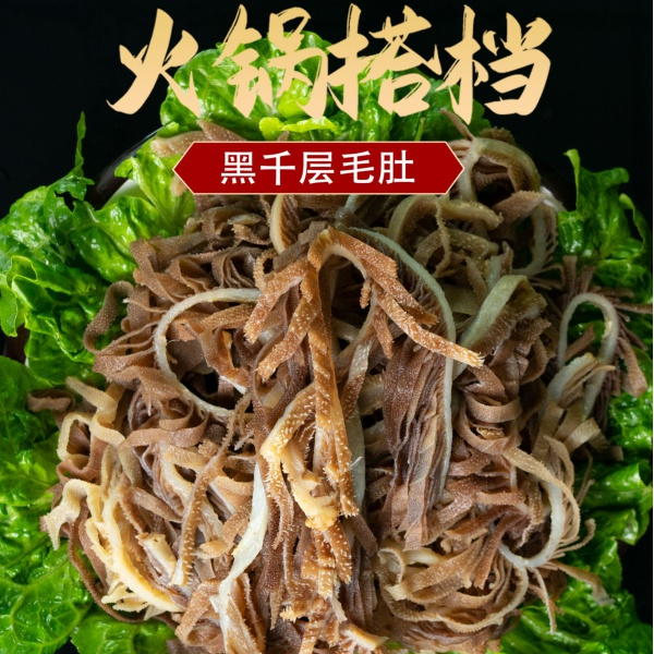 精选千层毛肚净重3斤带水4斤 固形物含量70%以上