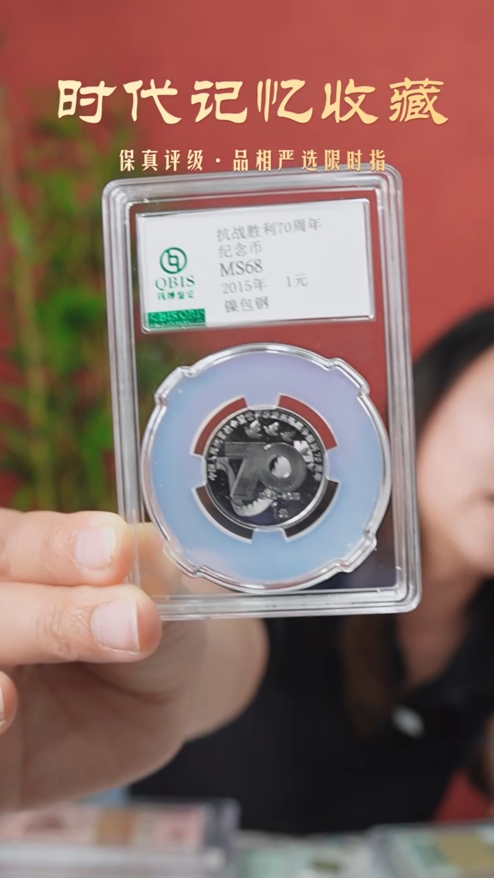 QB1016 抗战胜利70周年纪念币
