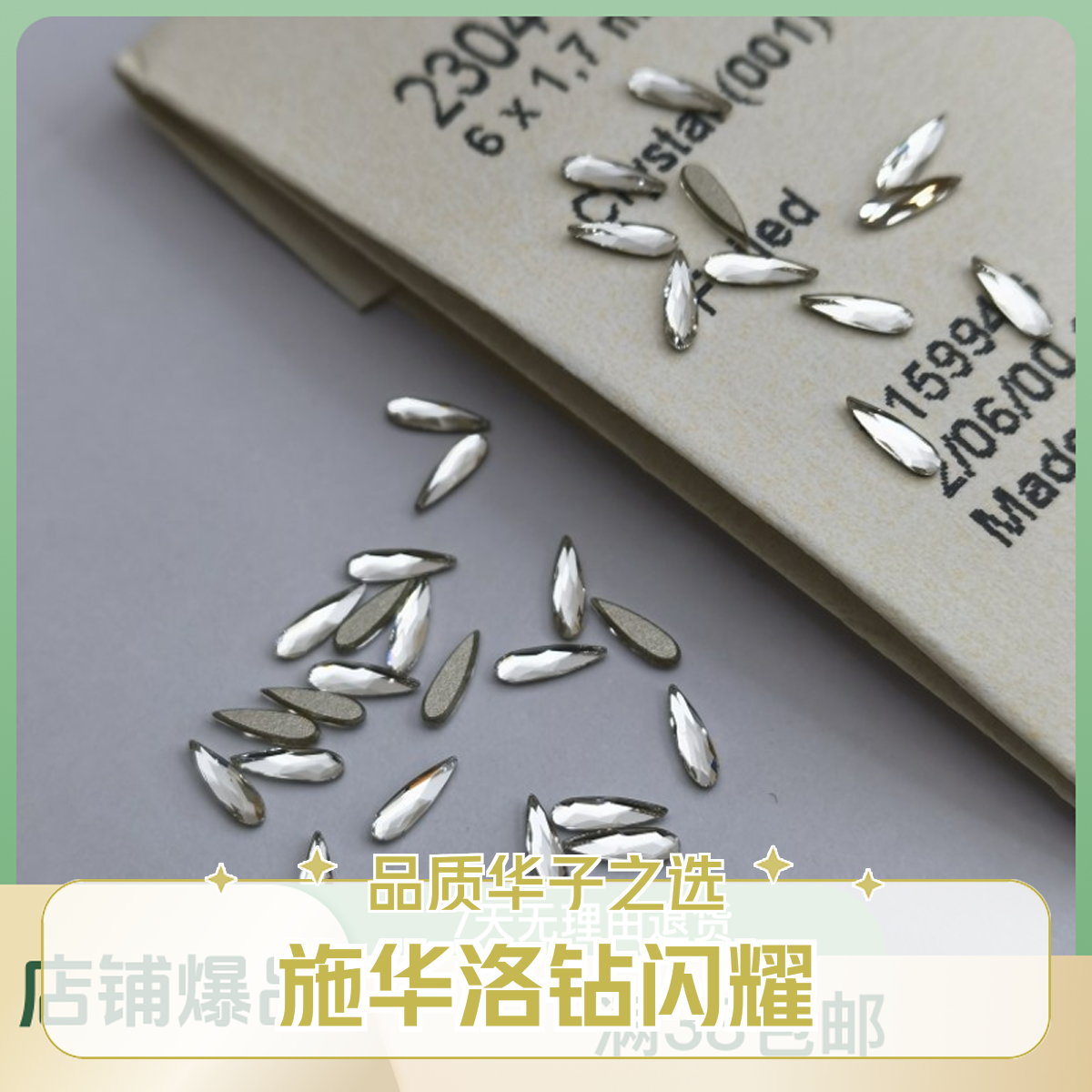 新店开业（进口）奥地利正品施华洛2304银色平底彩色瓜子华子美甲钻