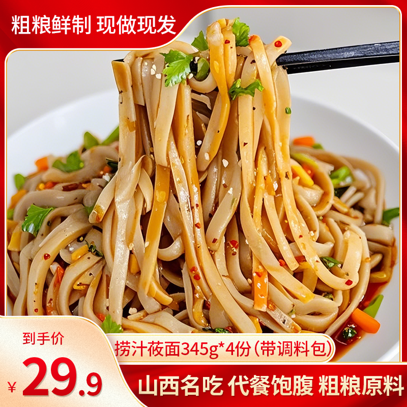 【现做现发】正宗山西特产凉拌速食方便捞汁莜面345g*4份