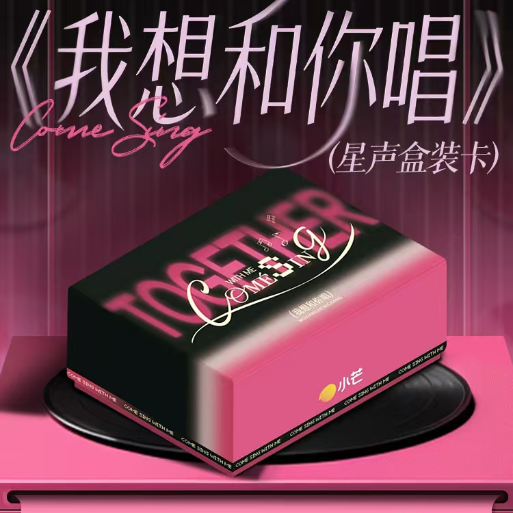 炸炸【两盒车】《我想和你唱》收藏卡