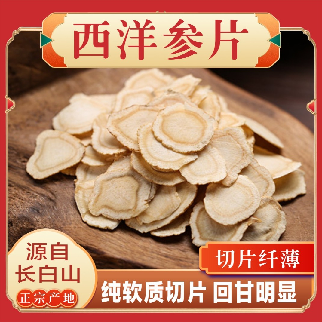 露润长白山足龄西洋参片高营养可泡煮滋补佳品