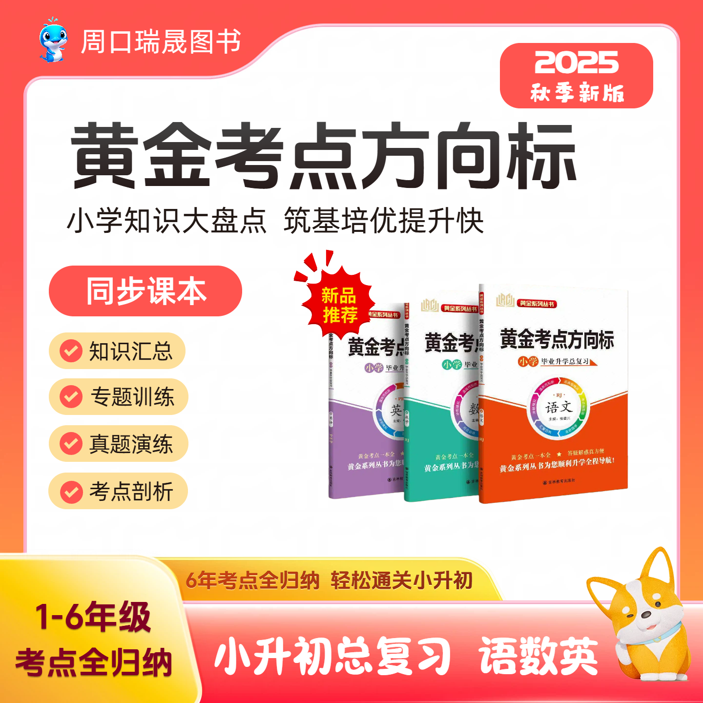 2025秋季黄金考点方向标语文数学英语小升初总复习